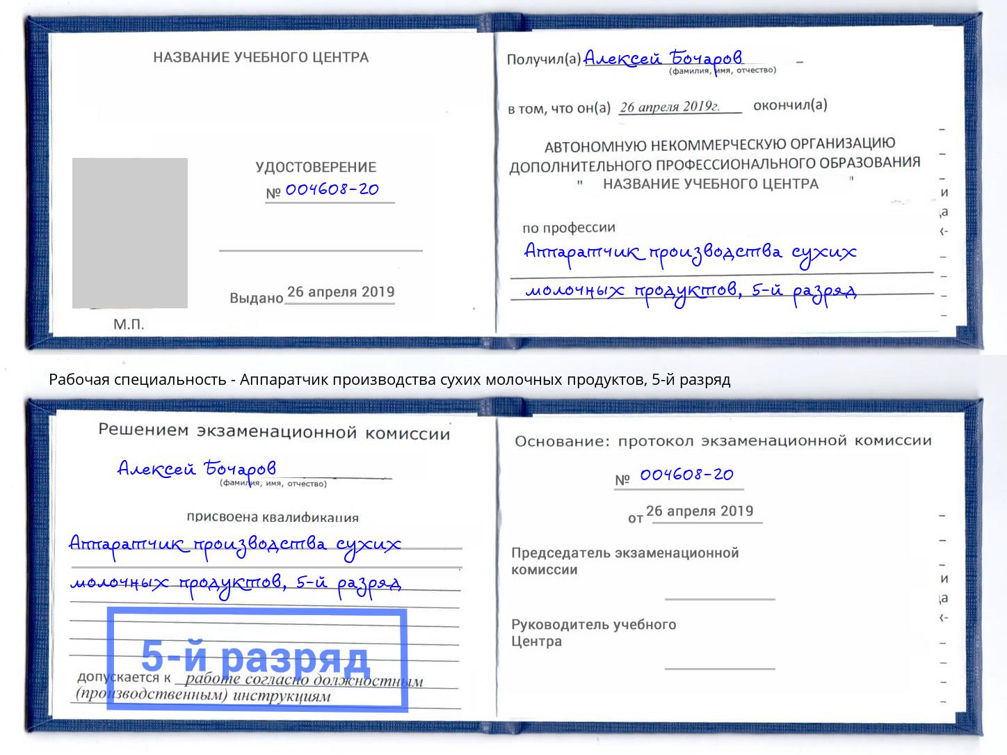корочка 5-й разряд Аппаратчик производства сухих молочных продуктов Шуя