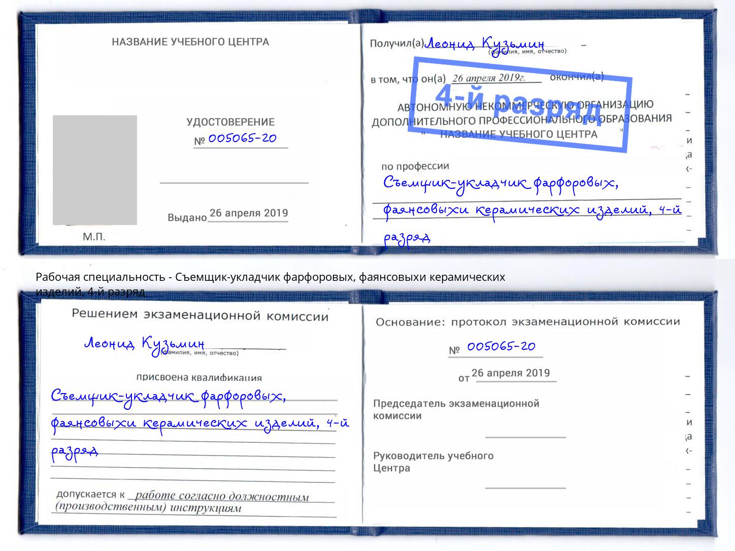 корочка 4-й разряд Съемщик-укладчик фарфоровых, фаянсовыхи керамических изделий Шуя