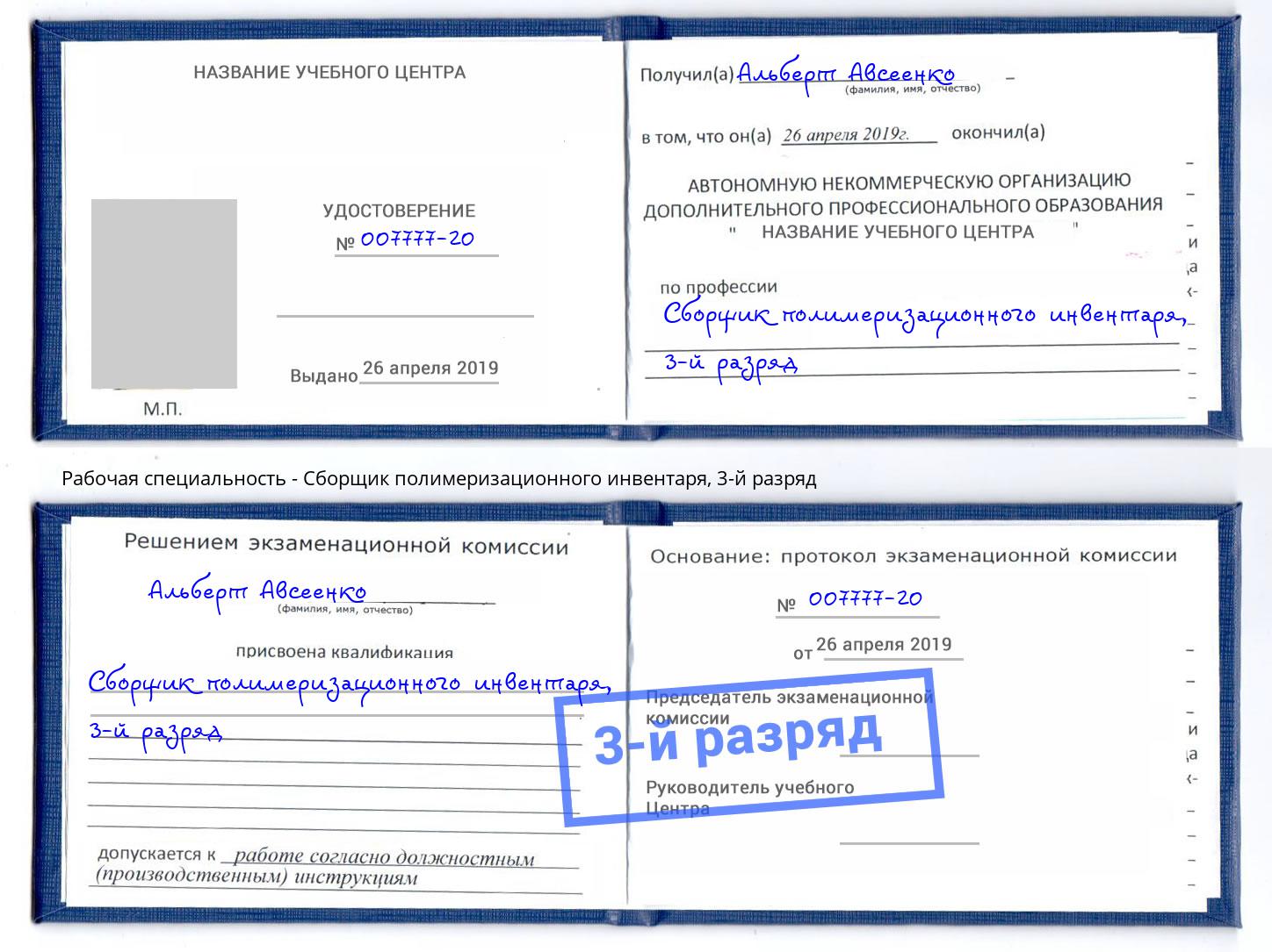 корочка 3-й разряд Сборщик полимеризационного инвентаря Шуя