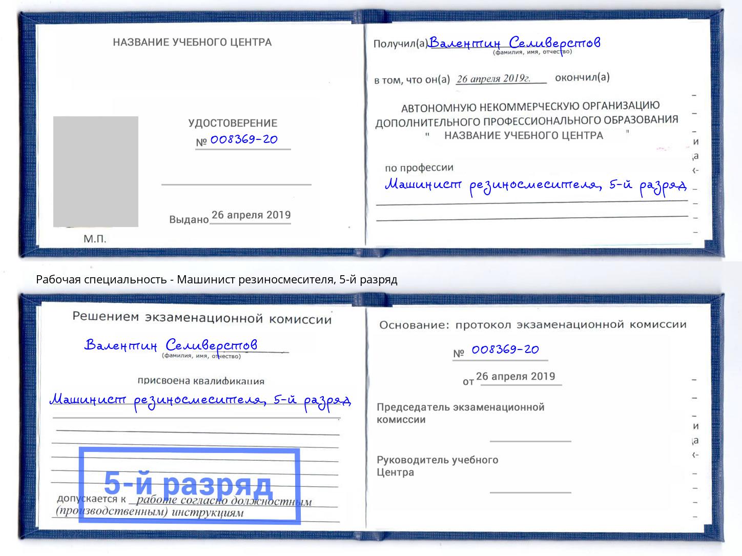 корочка 5-й разряд Машинист резиносмесителя Шуя