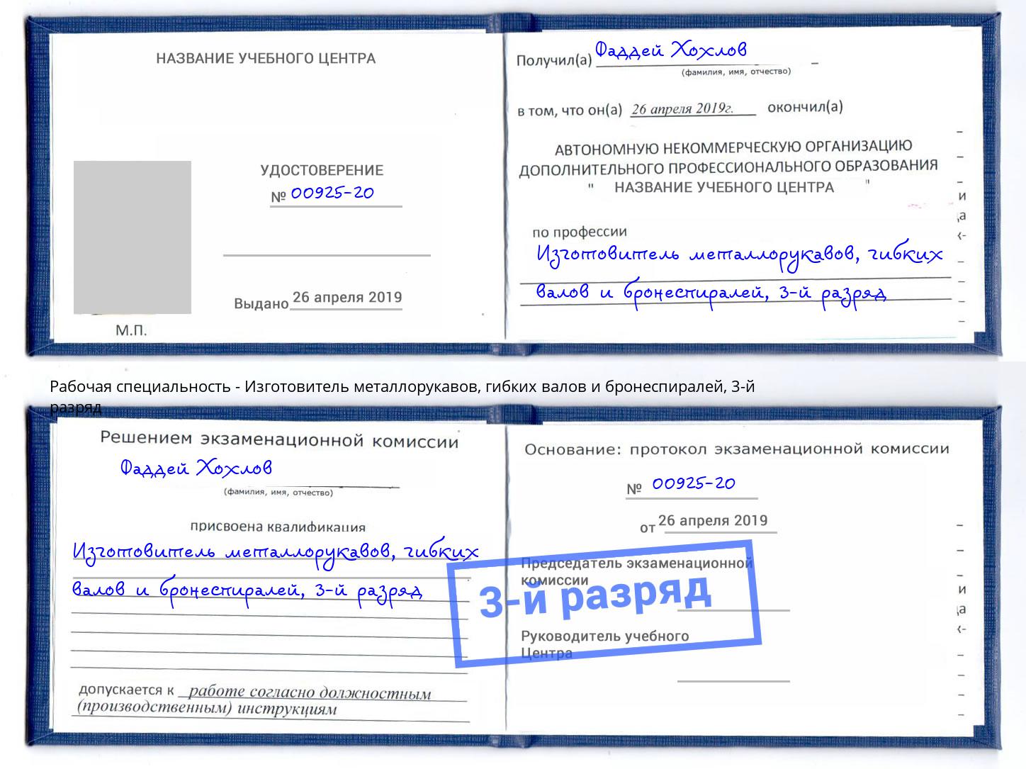 корочка 3-й разряд Изготовитель металлорукавов, гибких валов и бронеспиралей Шуя