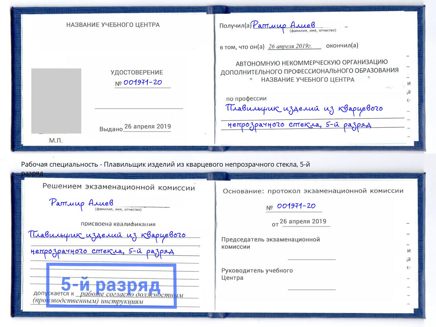 корочка 5-й разряд Плавильщик изделий из кварцевого непрозрачного стекла Шуя