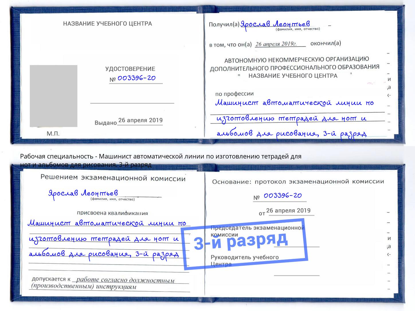 корочка 3-й разряд Машинист автоматической линии по изготовлению тетрадей для нот и альбомов для рисования Шуя