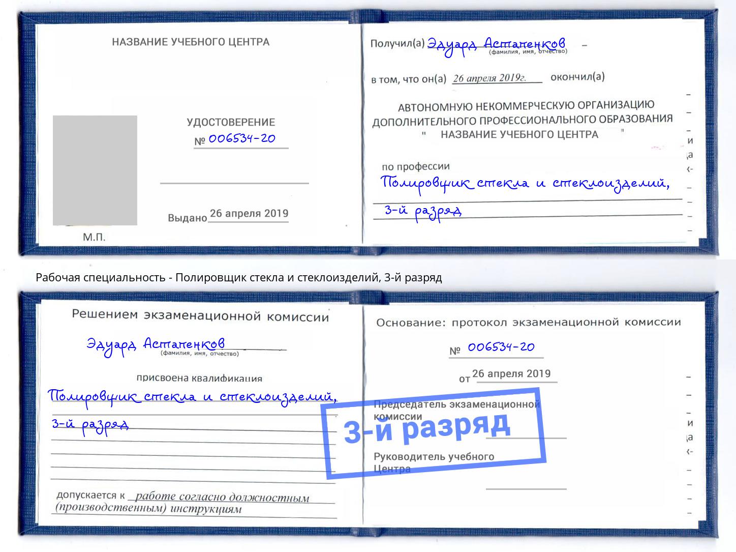 корочка 3-й разряд Полировщик стекла и стеклоизделий Шуя