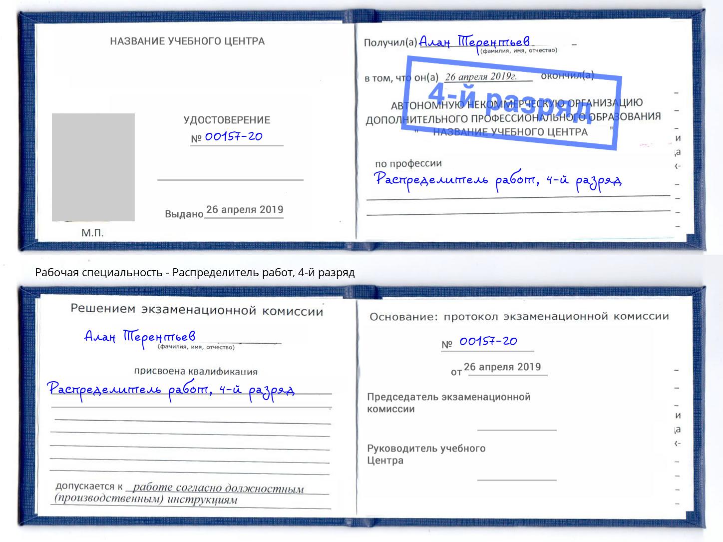 корочка 4-й разряд Распределитель работ Шуя
