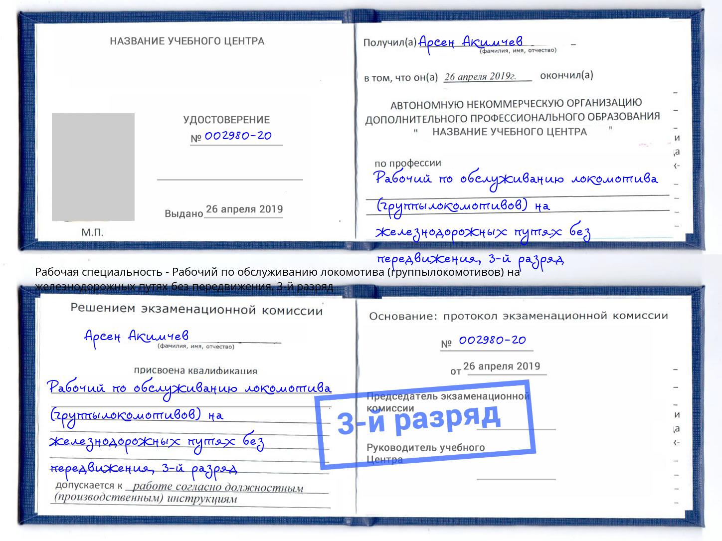корочка 3-й разряд Рабочий по обслуживанию локомотива (группылокомотивов) на железнодорожных путях без передвижения Шуя