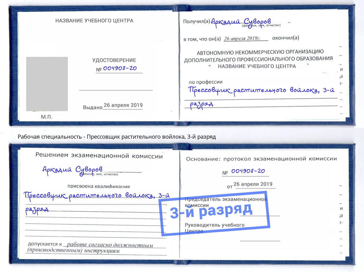 корочка 3-й разряд Прессовщик растительного войлока Шуя