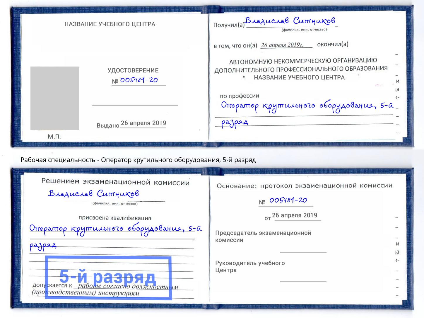 корочка 5-й разряд Оператор крутильного оборудования Шуя