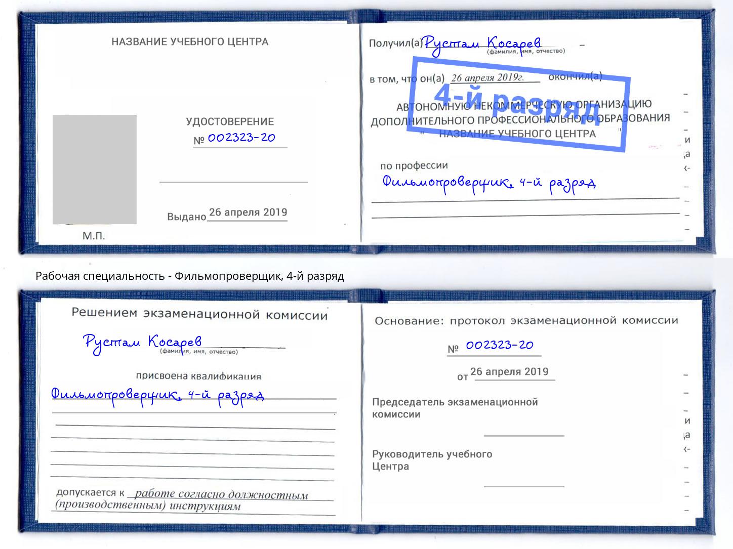 корочка 4-й разряд Фильмопроверщик Шуя
