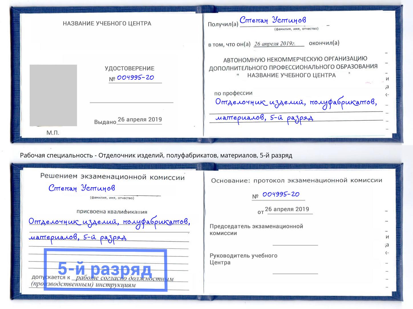 корочка 5-й разряд Отделочник изделий, полуфабрикатов, материалов Шуя