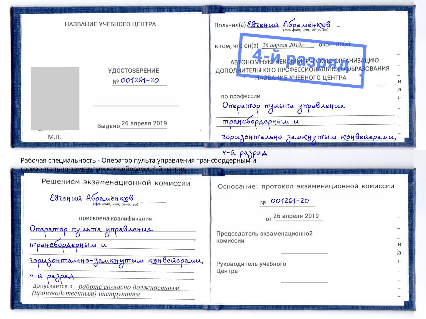 корочка 4-й разряд Оператор пульта управления трансбордерным и горизонтально-замкнутым конвейерами Шуя