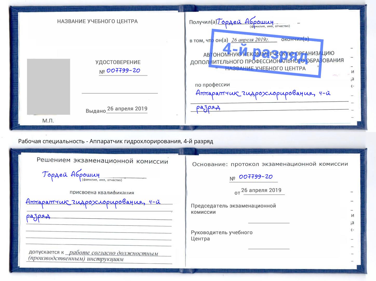 корочка 4-й разряд Аппаратчик гидрохлорирования Шуя
