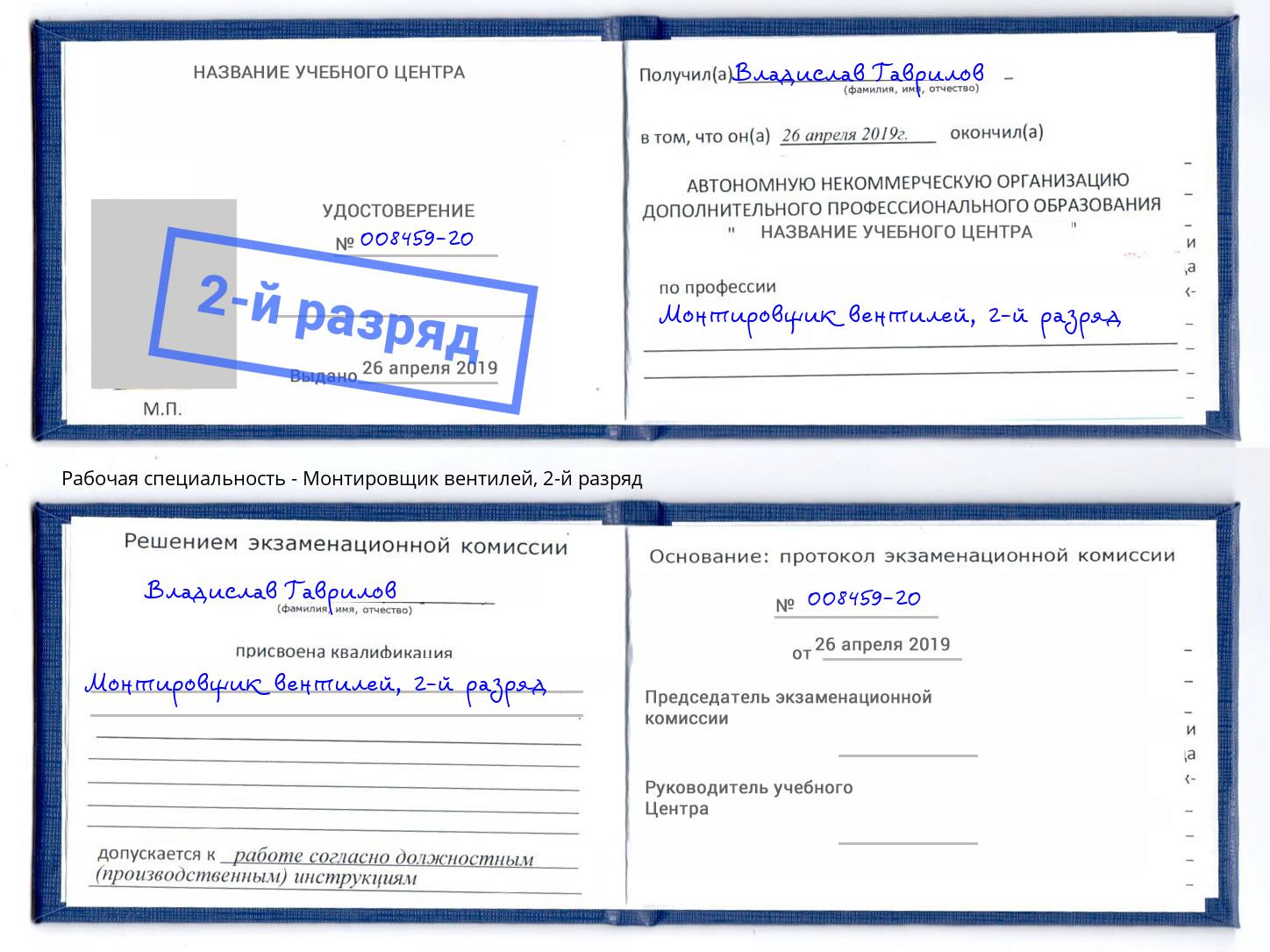 корочка 2-й разряд Монтировщик вентилей Шуя