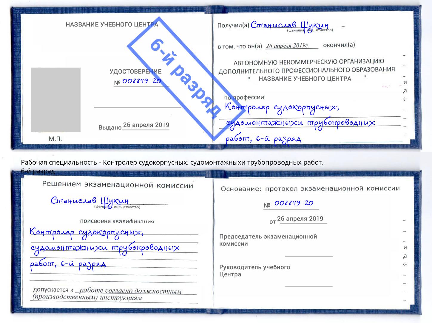 корочка 6-й разряд Контролер судокорпусных, судомонтажныхи трубопроводных работ Шуя