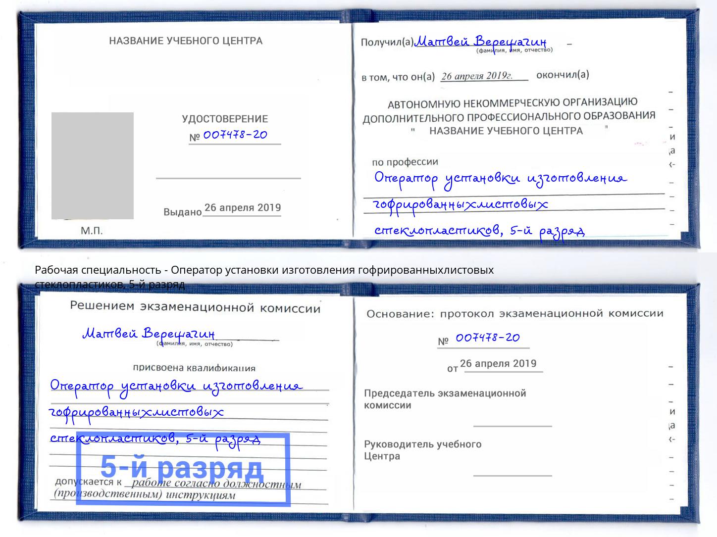 корочка 5-й разряд Оператор установки изготовления гофрированныхлистовых стеклопластиков Шуя