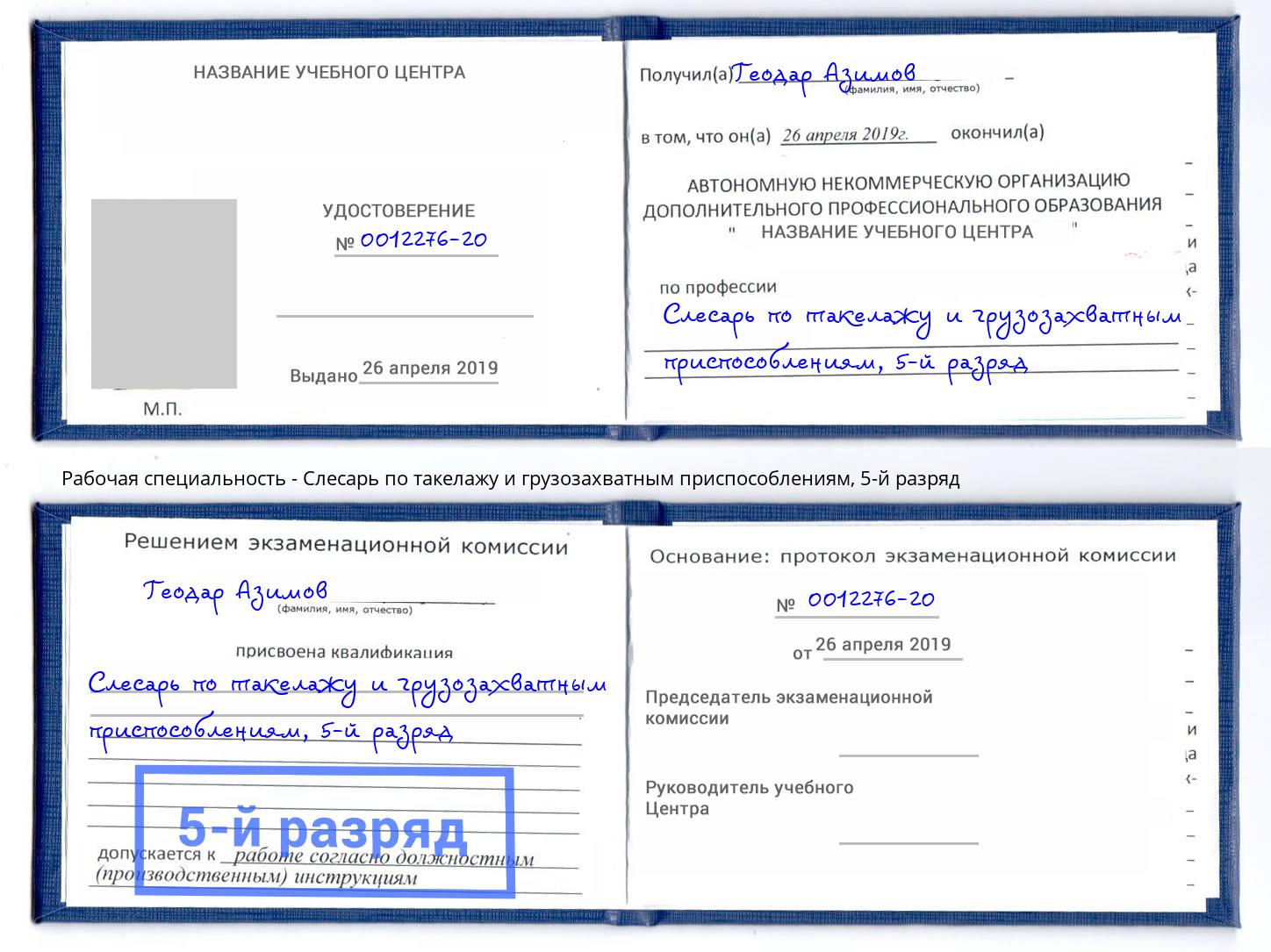 корочка 5-й разряд Слесарь по такелажу и грузозахватным приспособлениям Шуя