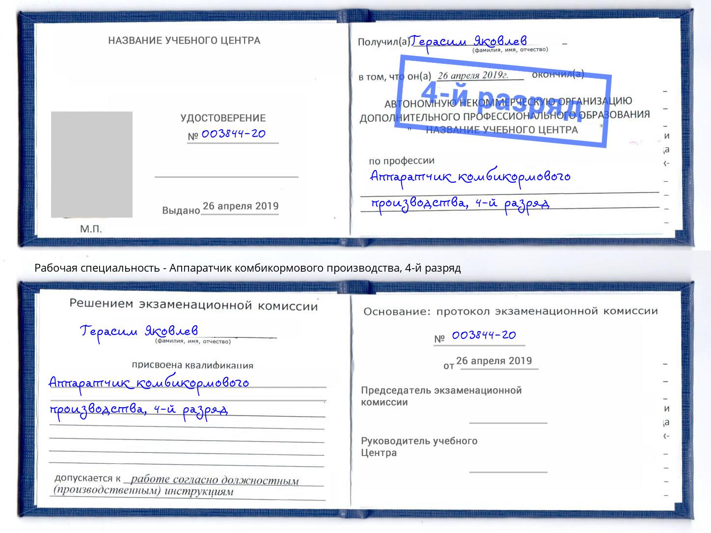 корочка 4-й разряд Аппаратчик комбикормового производства Шуя