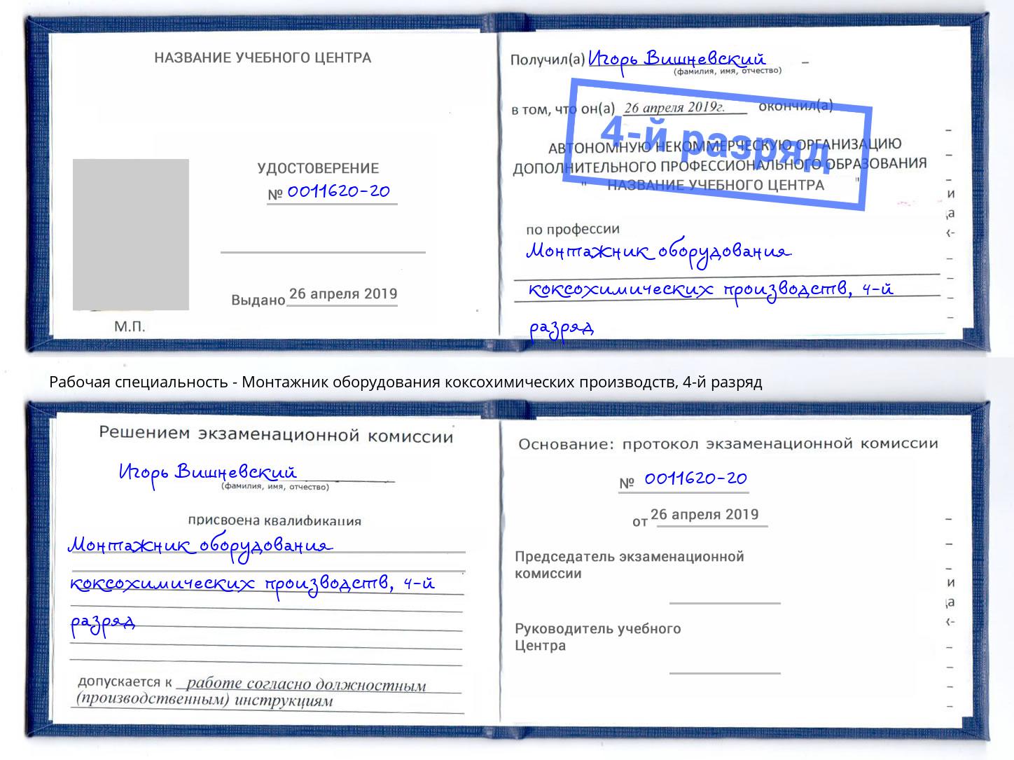 корочка 4-й разряд Монтажник оборудования коксохимических производств Шуя