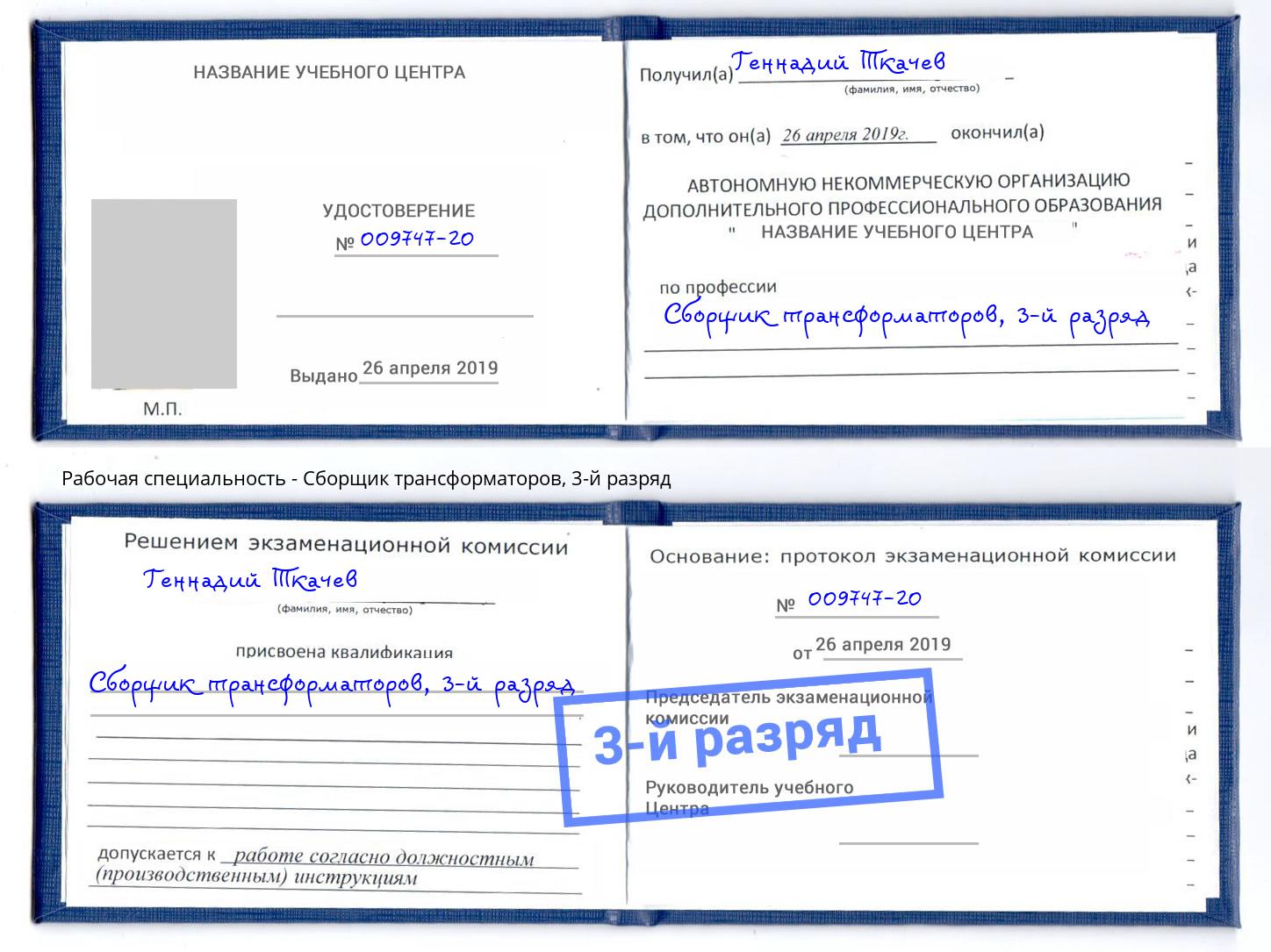 корочка 3-й разряд Сборщик трансформаторов Шуя