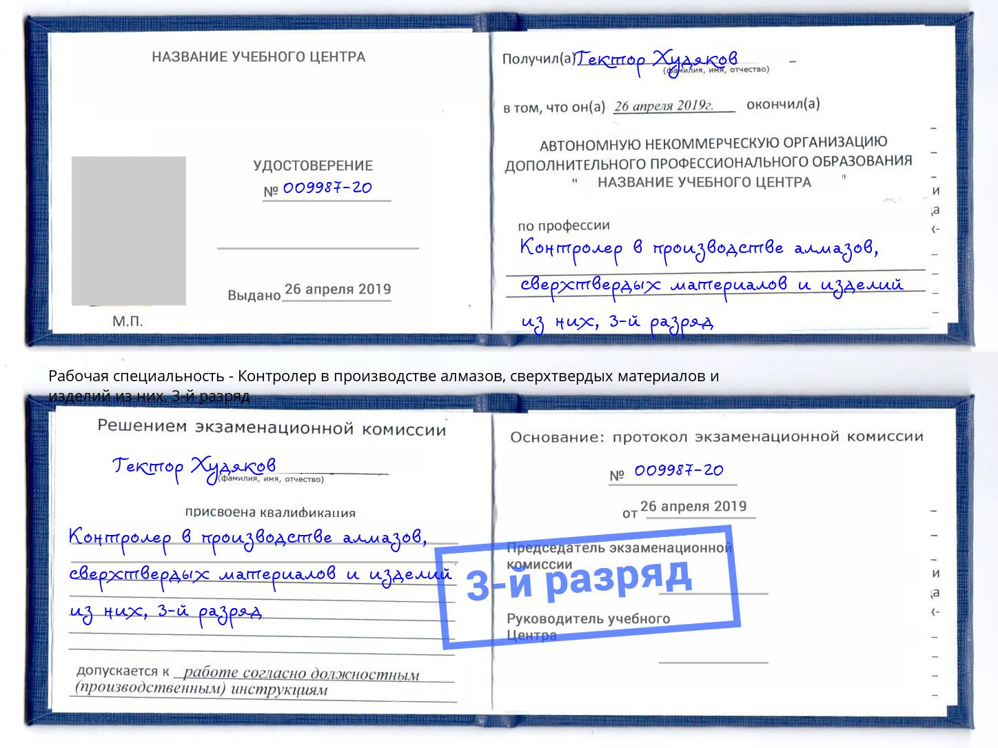 корочка 3-й разряд Контролер в производстве алмазов, сверхтвердых материалов и изделий из них Шуя