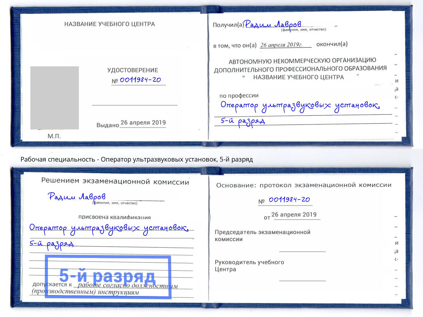 корочка 5-й разряд Оператор ультразвуковых установок Шуя