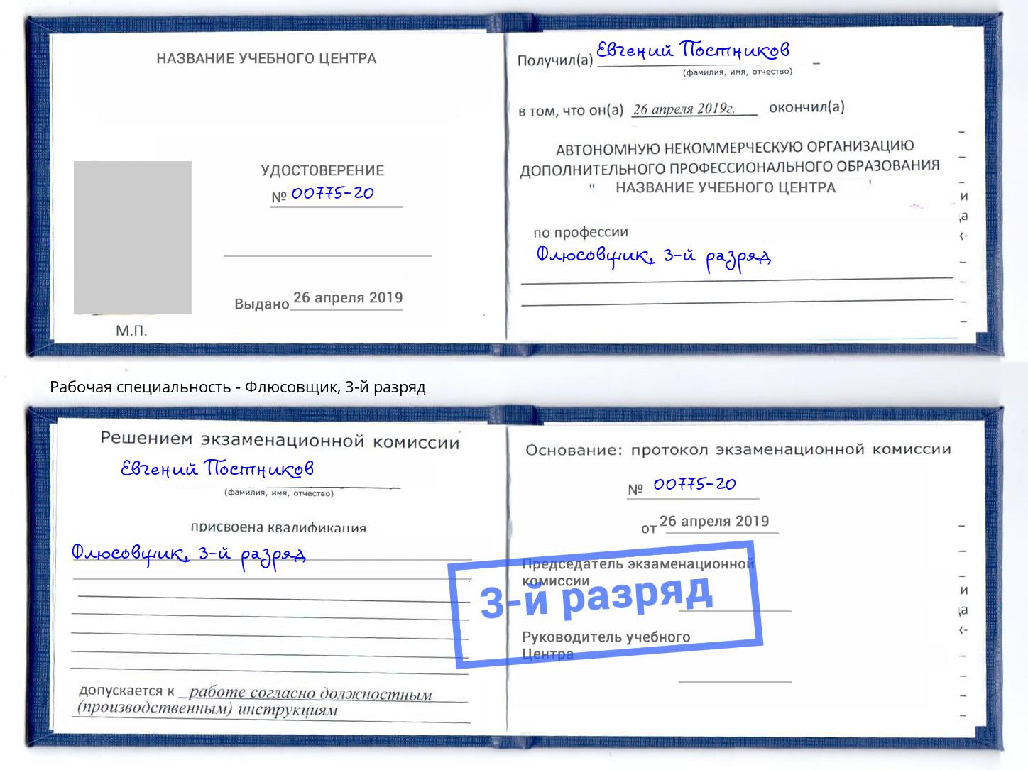 корочка 3-й разряд Флюсовщик Шуя