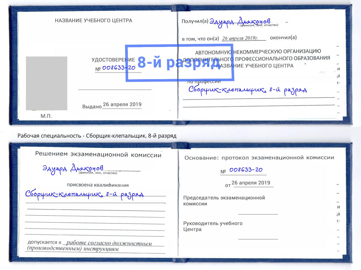 корочка 8-й разряд Сборщик-клепальщик Шуя