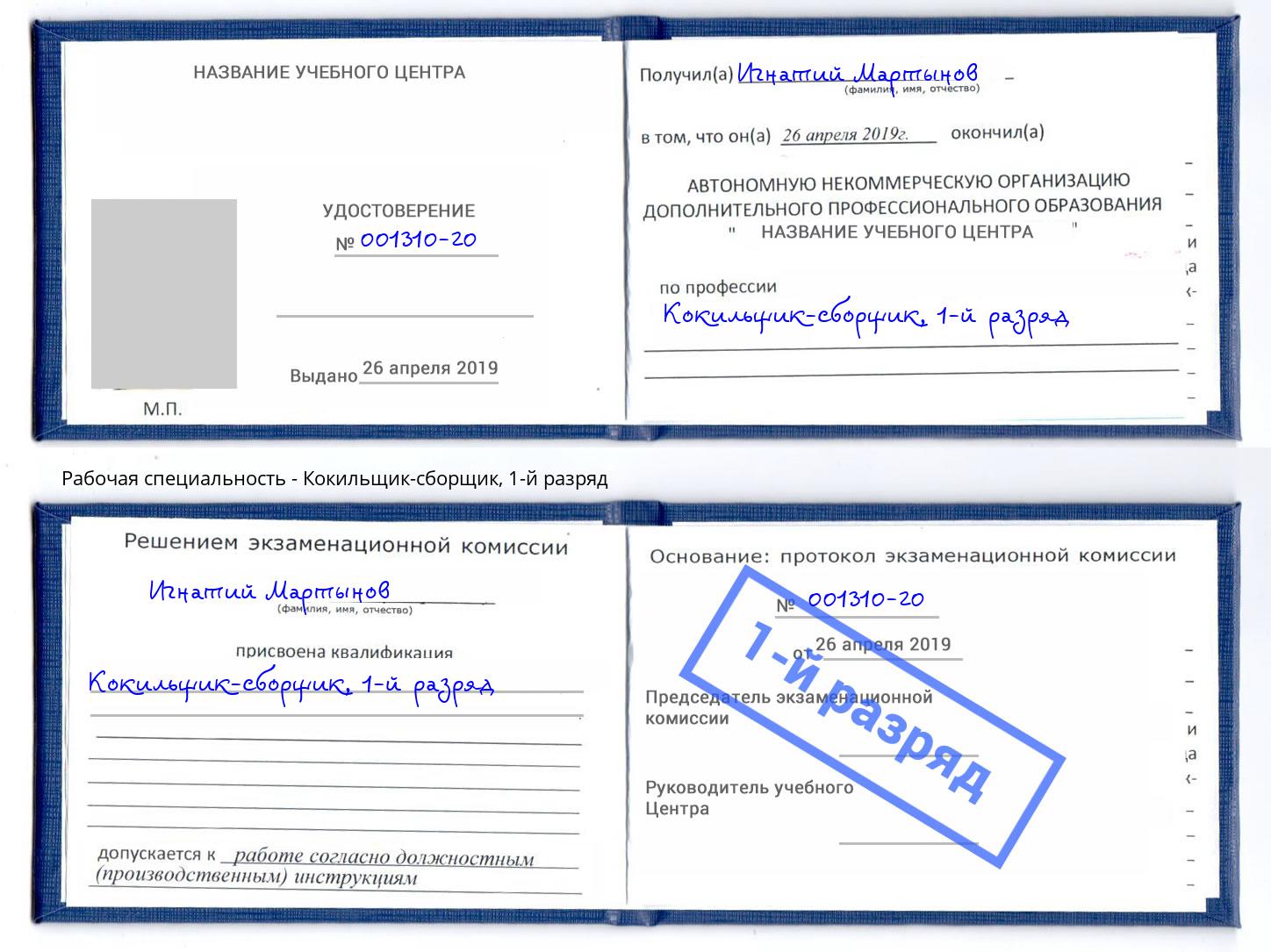 корочка 1-й разряд Кокильщик-сборщик Шуя