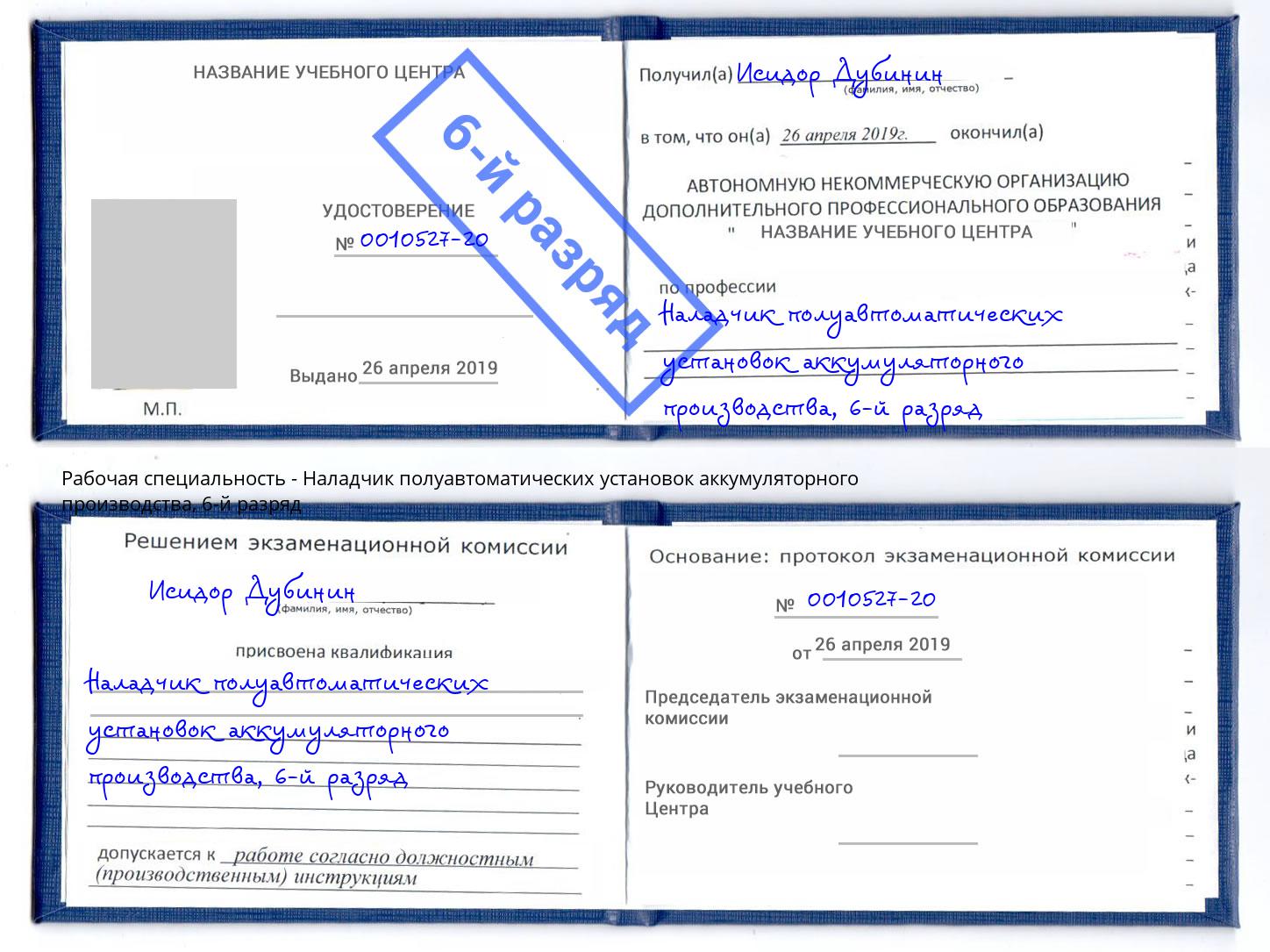 корочка 6-й разряд Наладчик полуавтоматических установок аккумуляторного производства Шуя