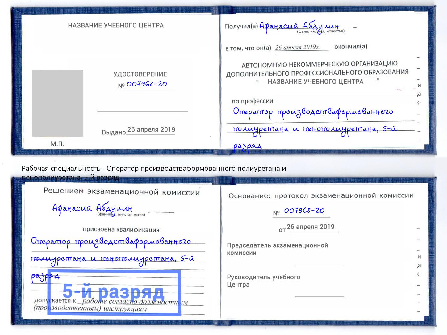 корочка 5-й разряд Оператор производстваформованного полиуретана и пенополиуретана Шуя