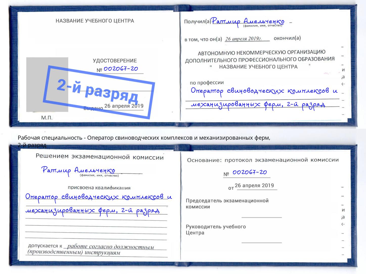 корочка 2-й разряд Оператор свиноводческих комплексов и механизированных ферм Шуя