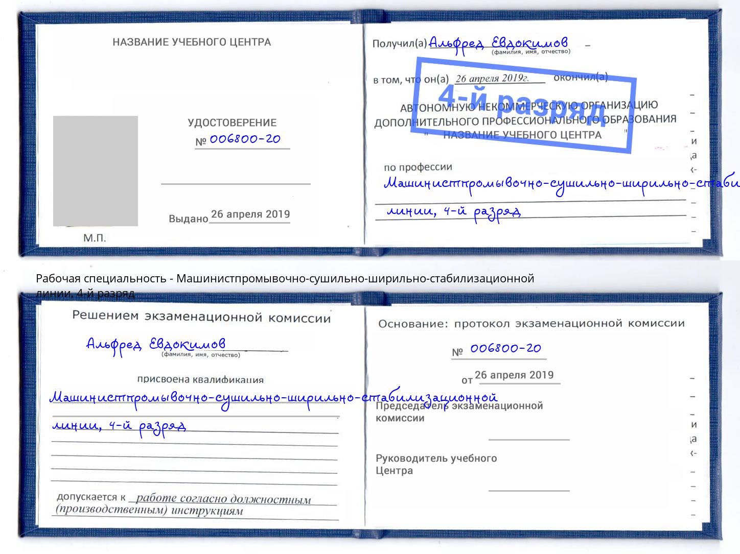 корочка 4-й разряд Машинистпромывочно-сушильно-ширильно-стабилизационной линии Шуя