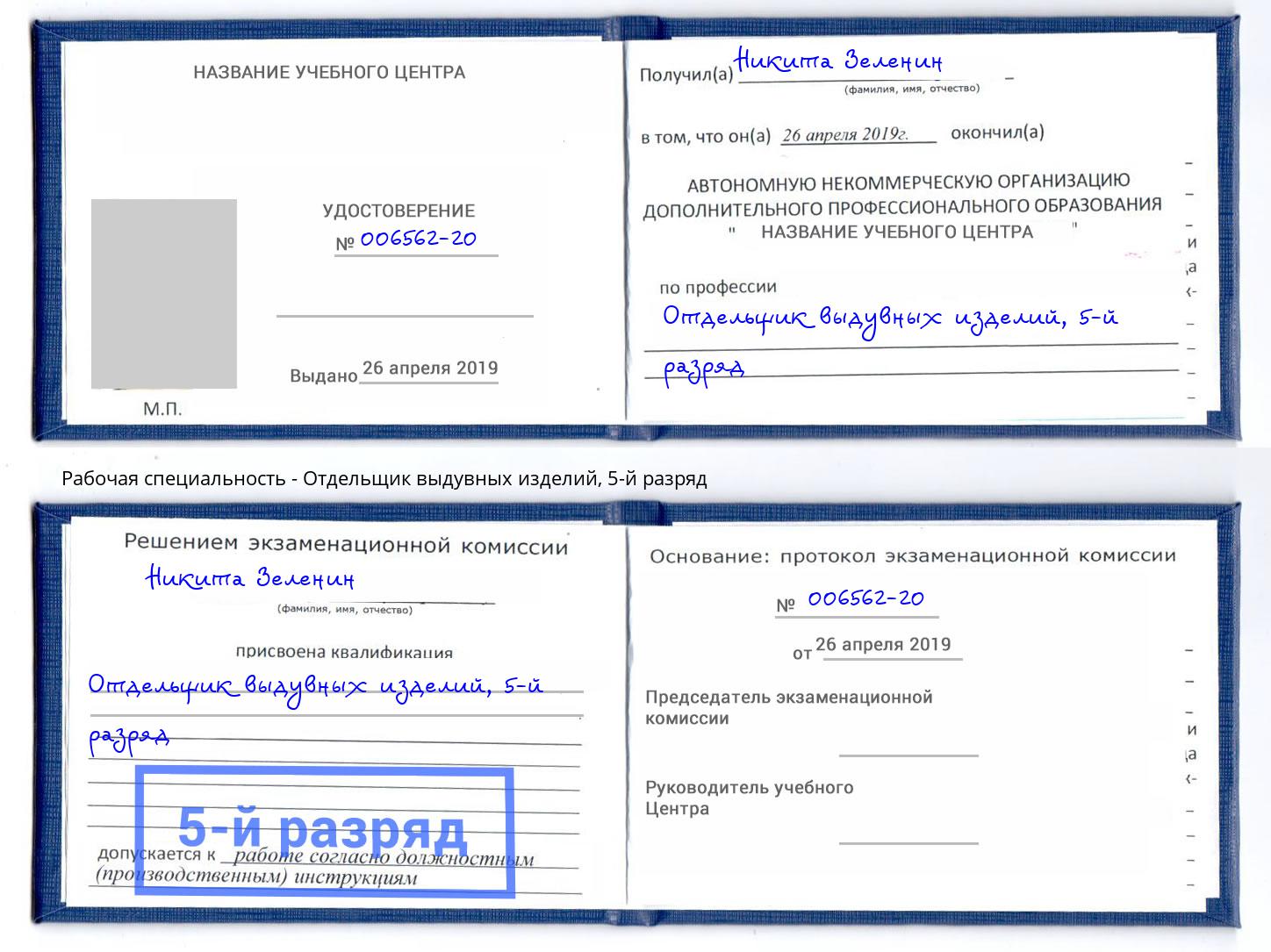 корочка 5-й разряд Отдельщик выдувных изделий Шуя