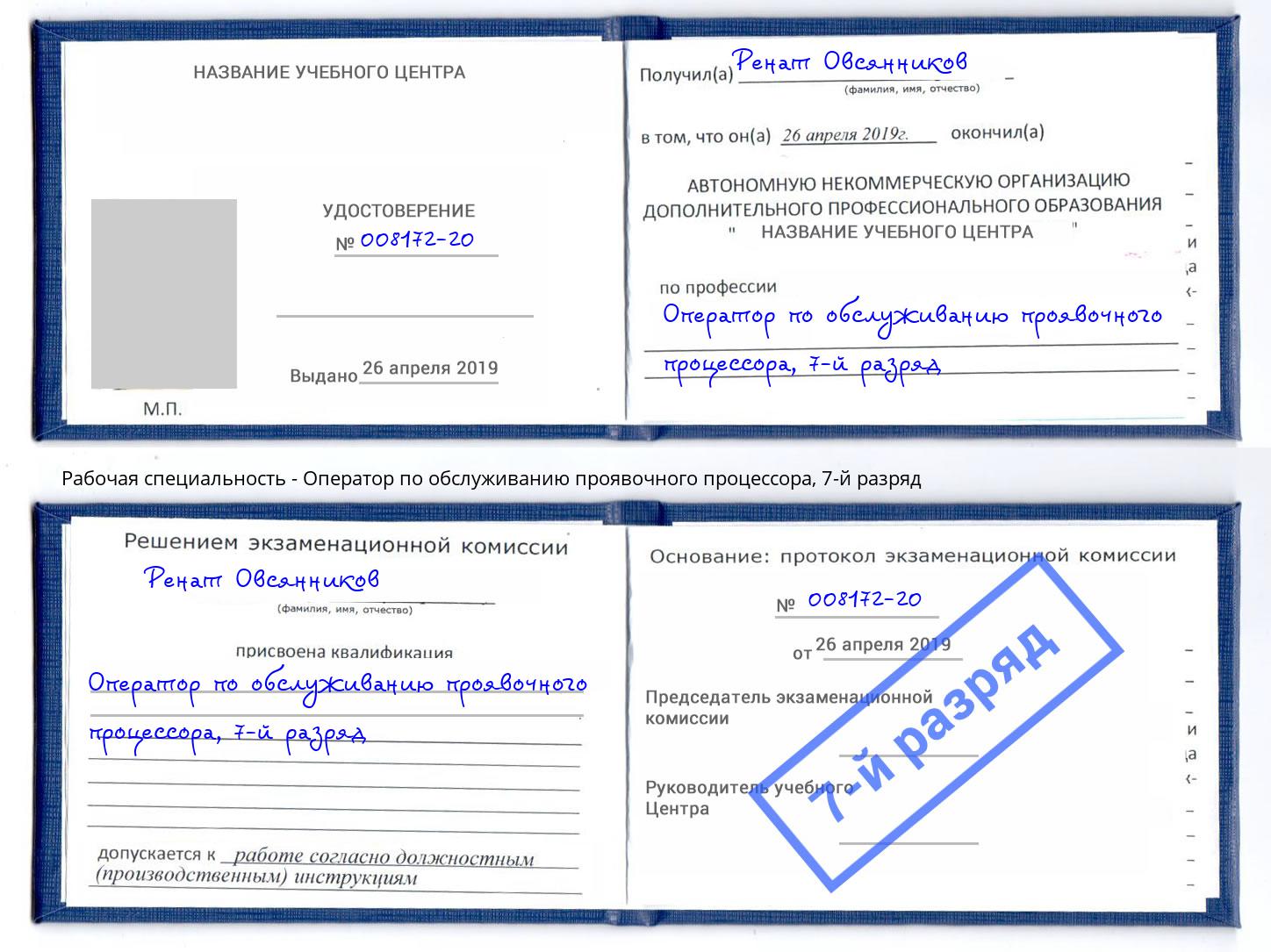 корочка 7-й разряд Оператор по обслуживанию проявочного процессора Шуя