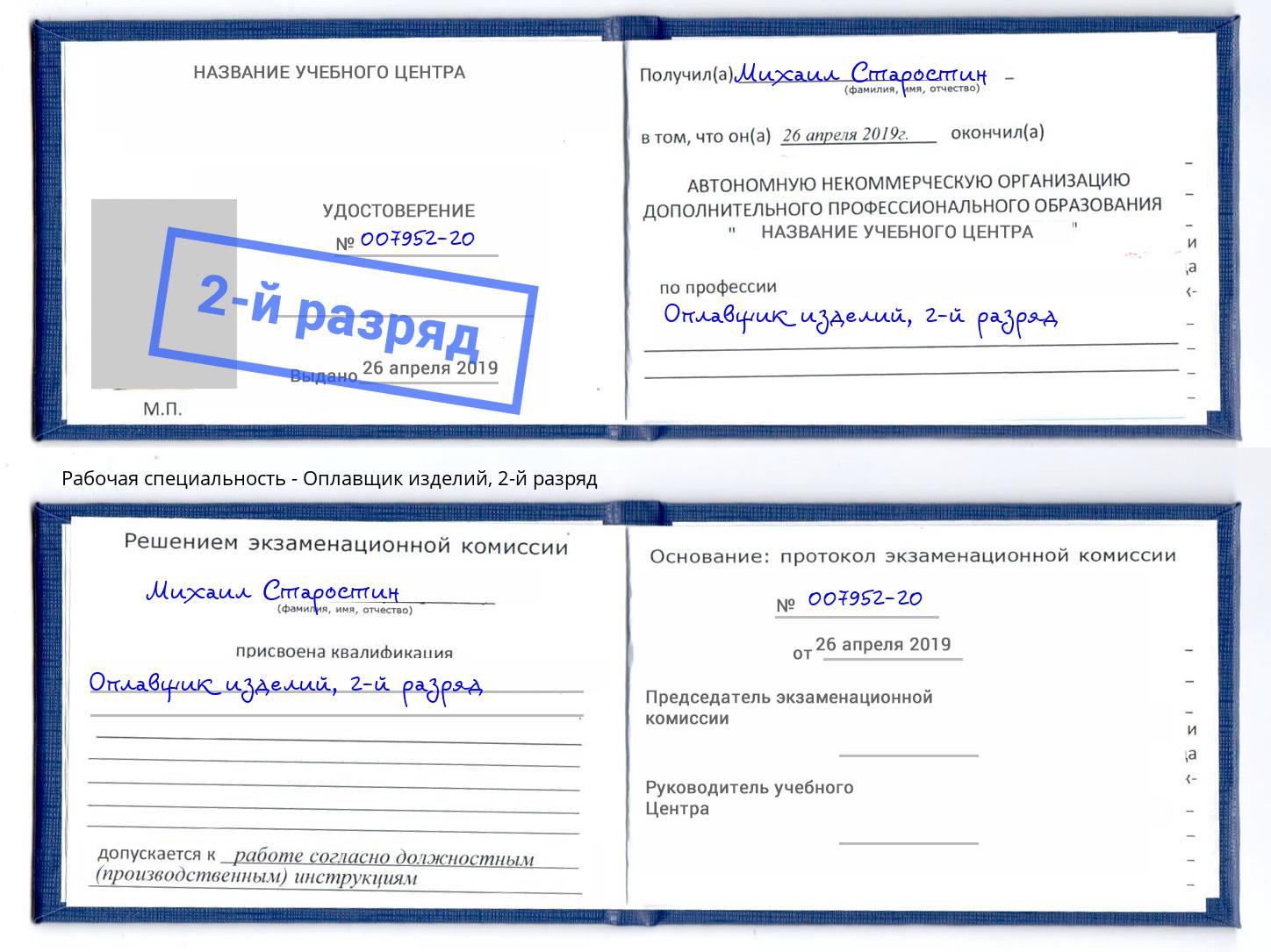 корочка 2-й разряд Оплавщик изделий Шуя