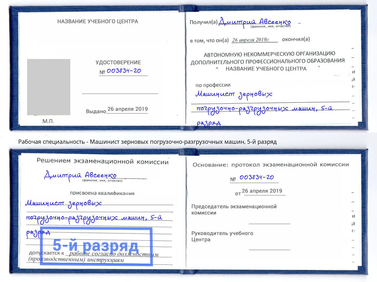 корочка 5-й разряд Машинист зерновых погрузочно-разгрузочных машин Шуя