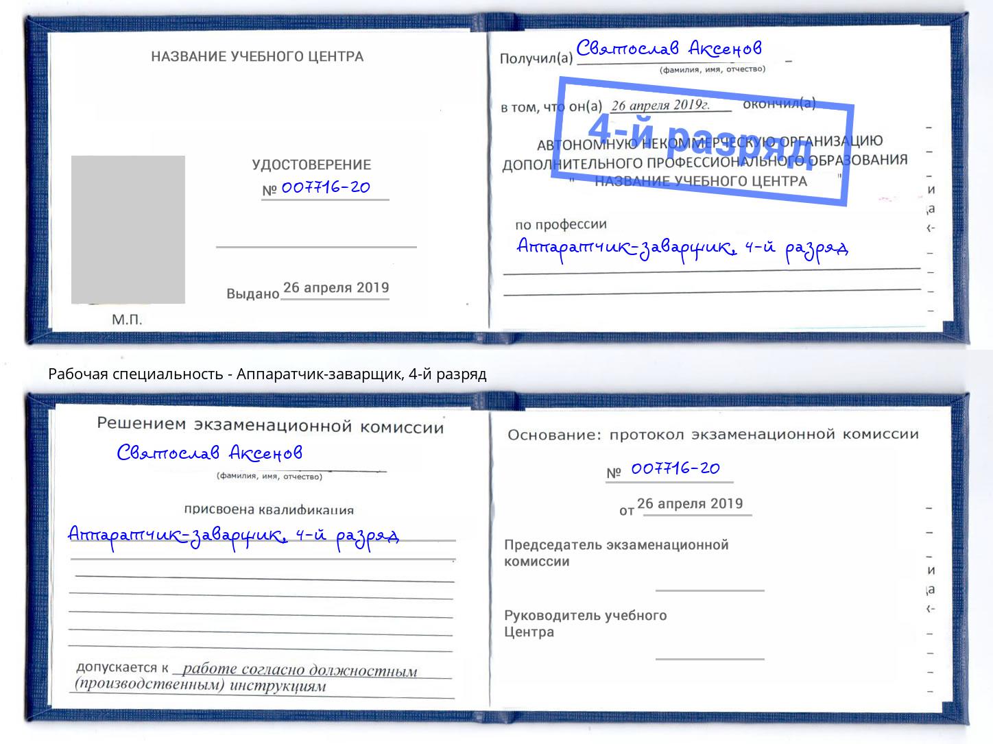 корочка 4-й разряд Аппаратчик-заварщик Шуя
