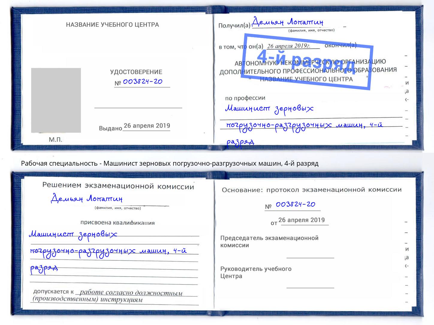 корочка 4-й разряд Машинист зерновых погрузочно-разгрузочных машин Шуя