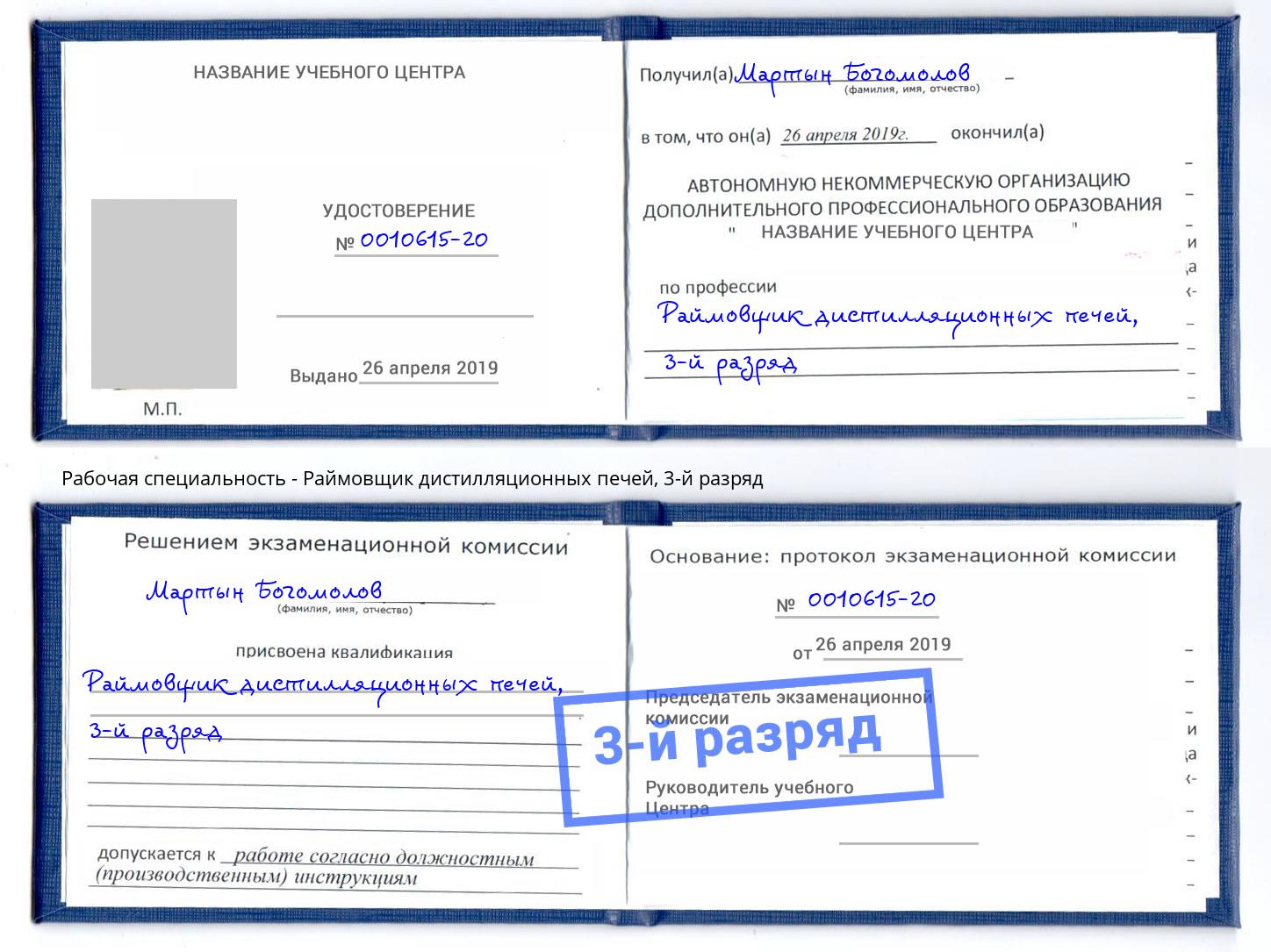 корочка 3-й разряд Раймовщик дистилляционных печей Шуя