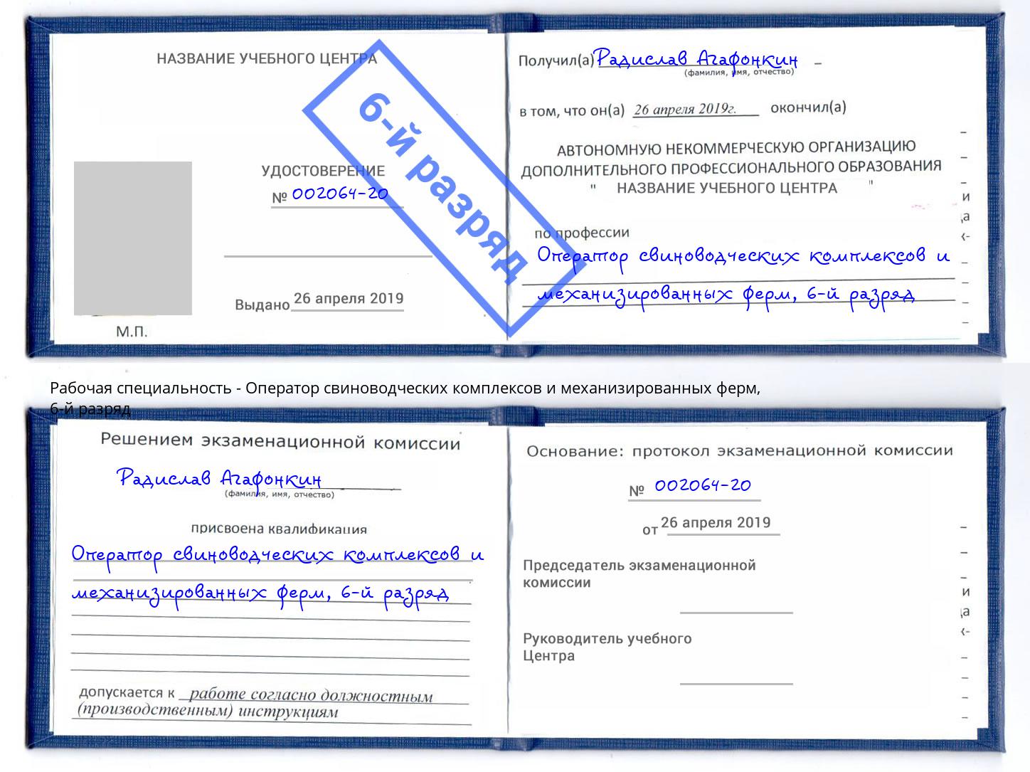 корочка 6-й разряд Оператор свиноводческих комплексов и механизированных ферм Шуя