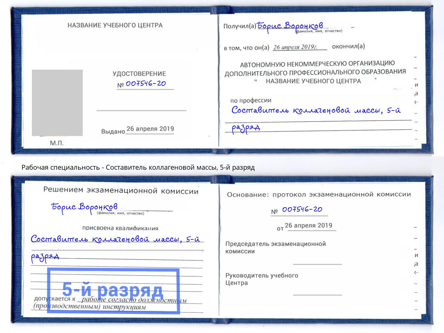 корочка 5-й разряд Составитель коллагеновой массы Шуя