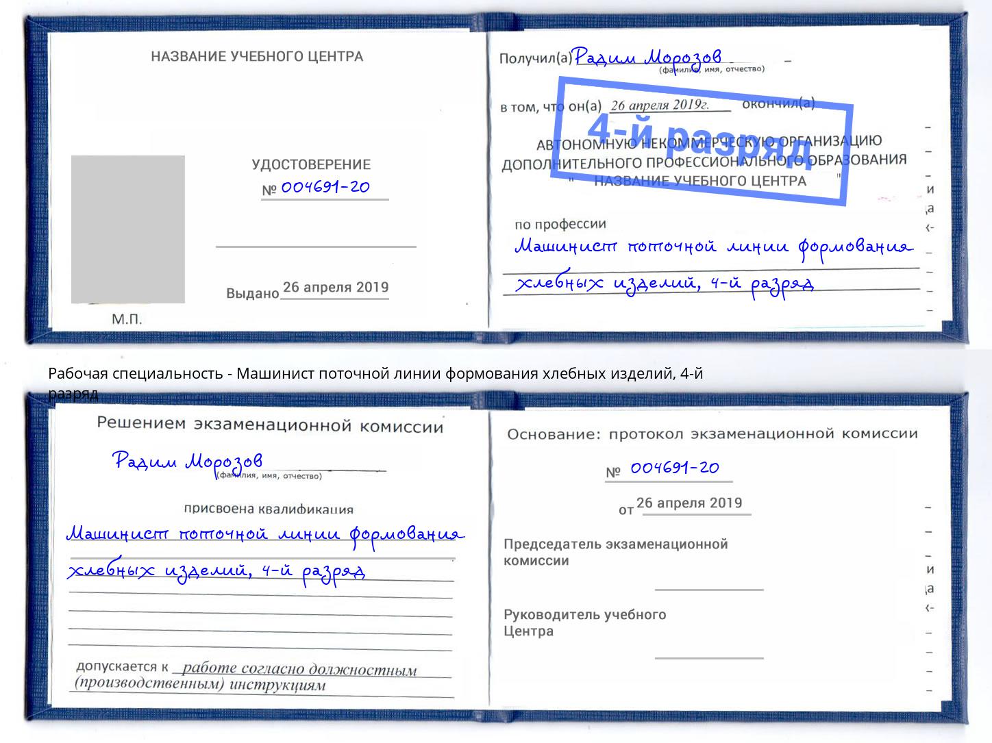 корочка 4-й разряд Машинист поточной линии формования хлебных изделий Шуя