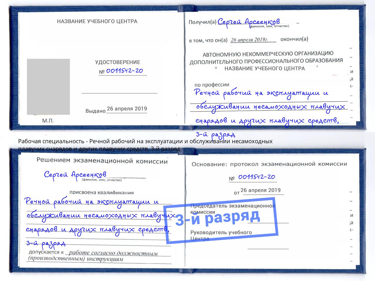 корочка 3-й разряд Речной рабочий на эксплуатации и обслуживании несамоходных плавучих снарядов и других плавучих средств Шуя