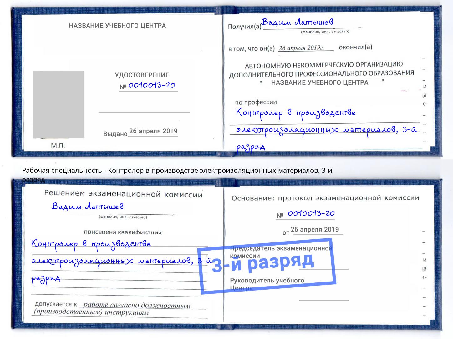 корочка 3-й разряд Контролер в производстве электроизоляционных материалов Шуя