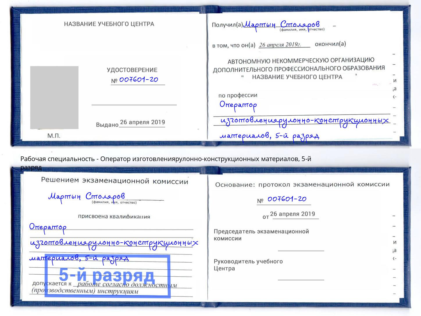 корочка 5-й разряд Оператор изготовлениярулонно-конструкционных материалов Шуя