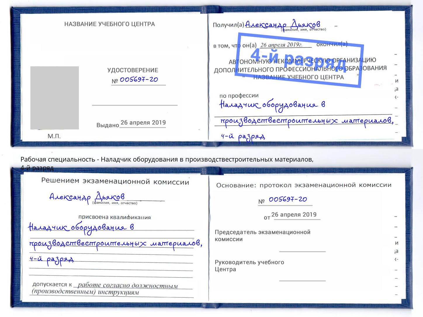 корочка 4-й разряд Наладчик оборудования в производствестроительных материалов Шуя