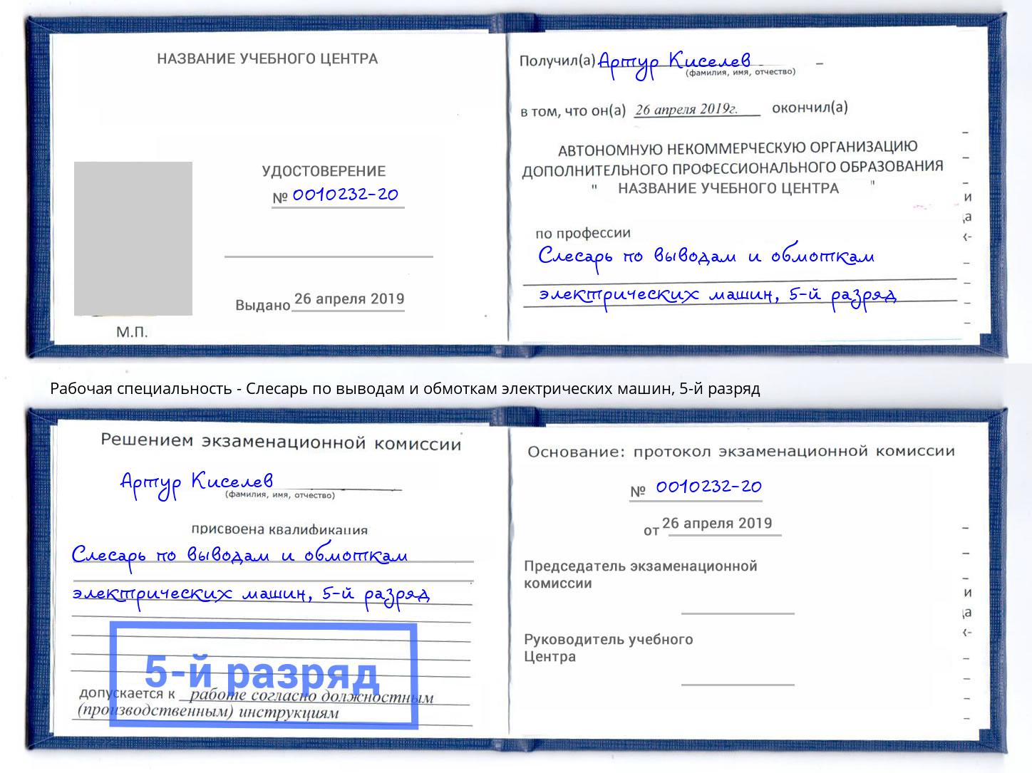 корочка 5-й разряд Слесарь по выводам и обмоткам электрических машин Шуя