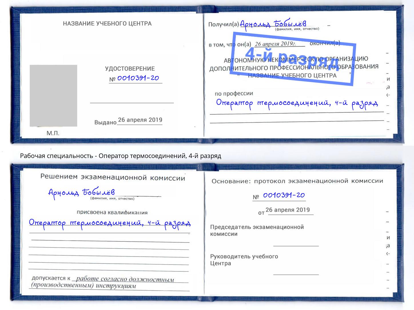 корочка 4-й разряд Оператор термосоединений Шуя