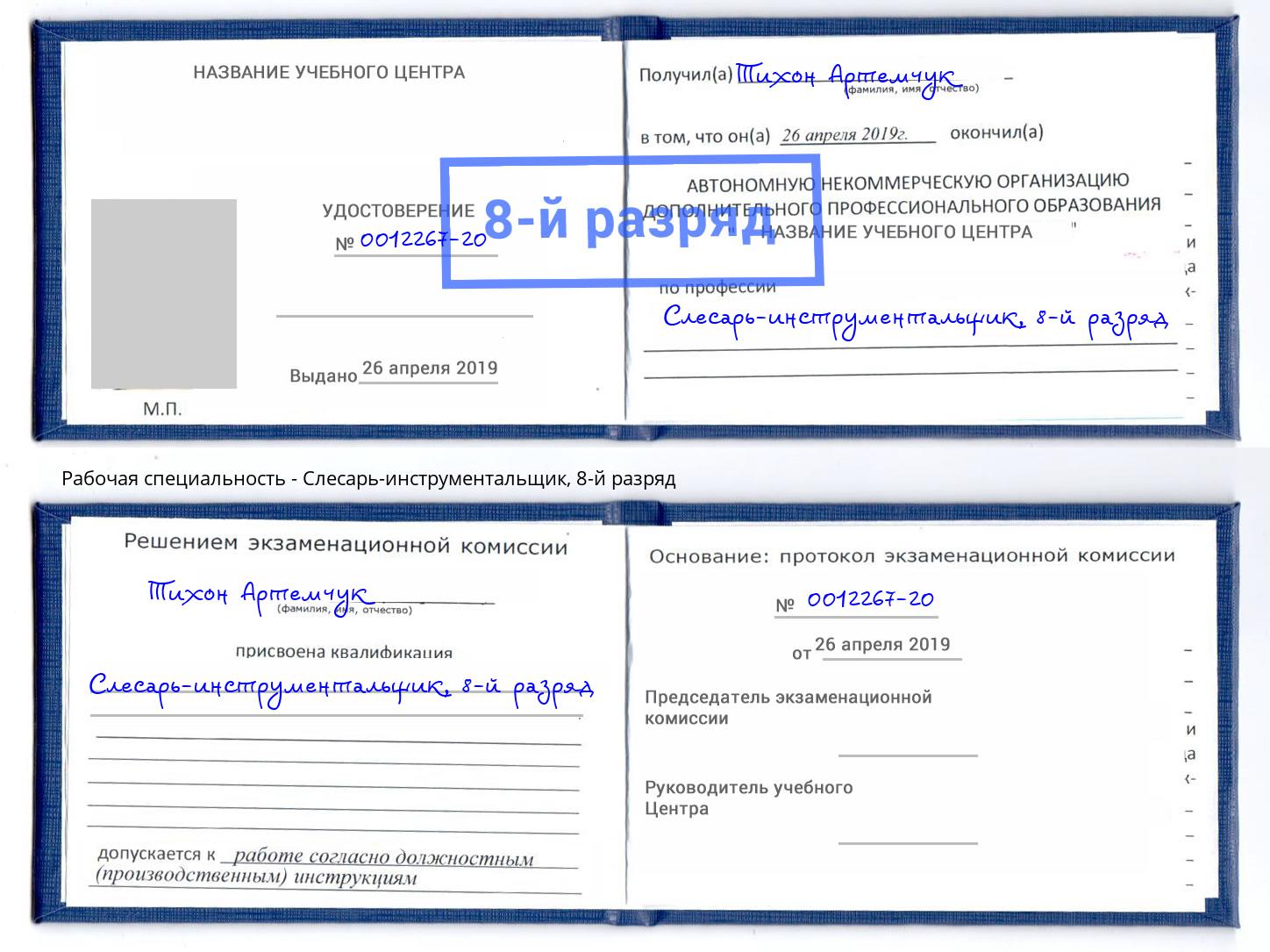 корочка 8-й разряд Слесарь-инструментальщик Шуя