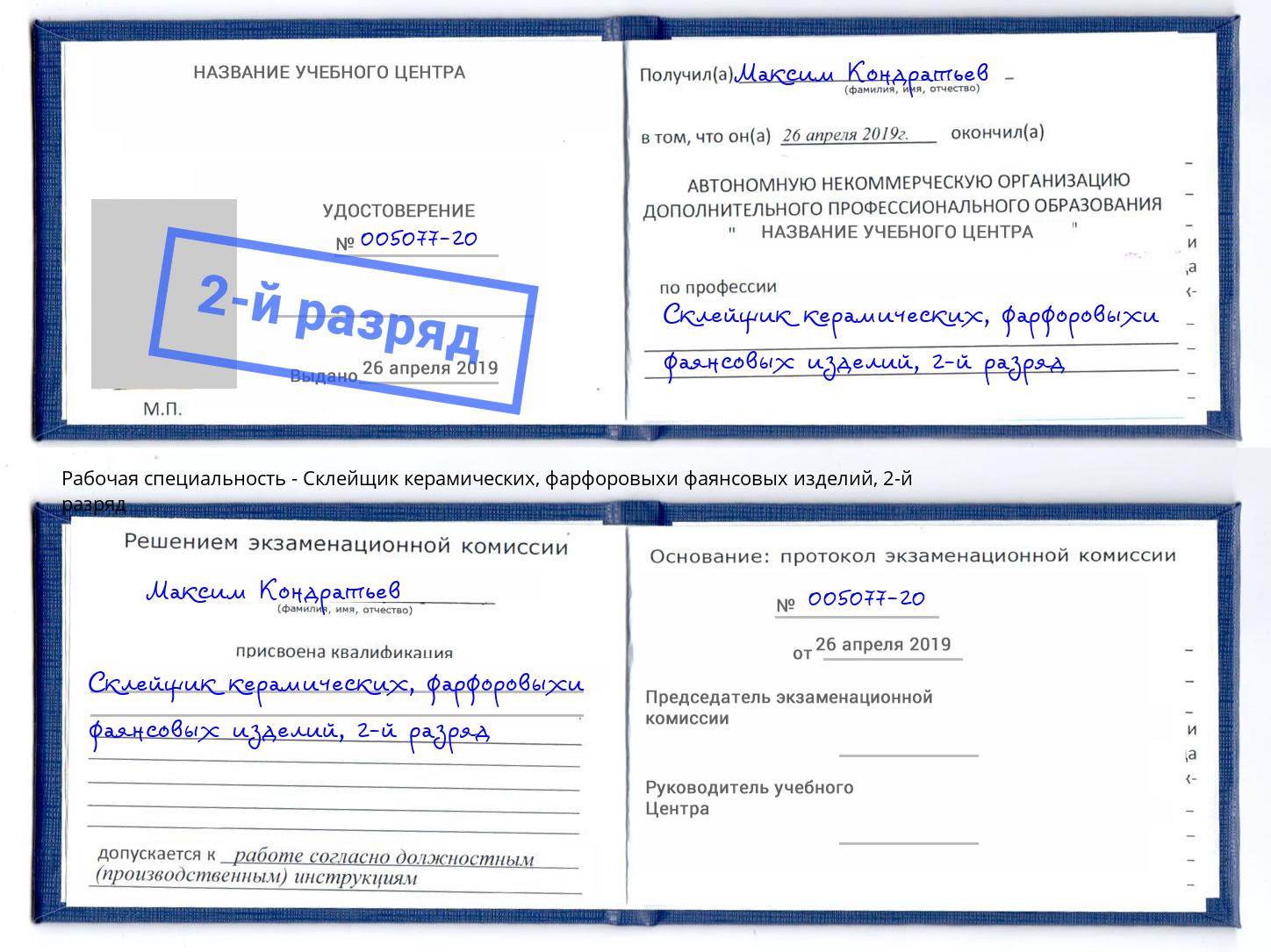 корочка 2-й разряд Склейщик керамических, фарфоровыхи фаянсовых изделий Шуя